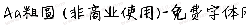 Aa粗圆 (非商业使用)字体转换
